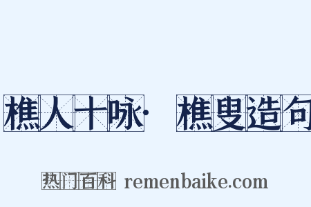 樵人十咏·樵叟造句是什么意思的图片